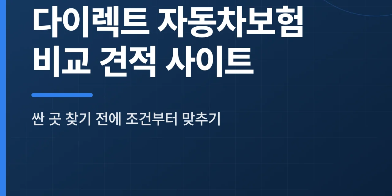다이렉트 자동차보험 비교 견적 사이트