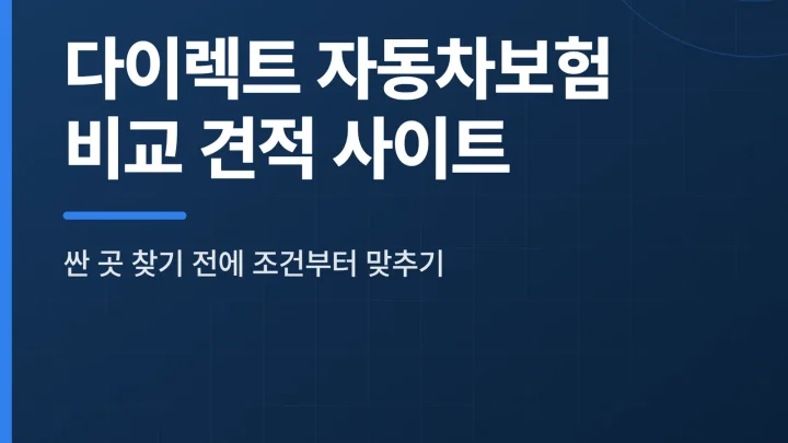 다이렉트 자동차보험 비교 견적 사이트 썸네일