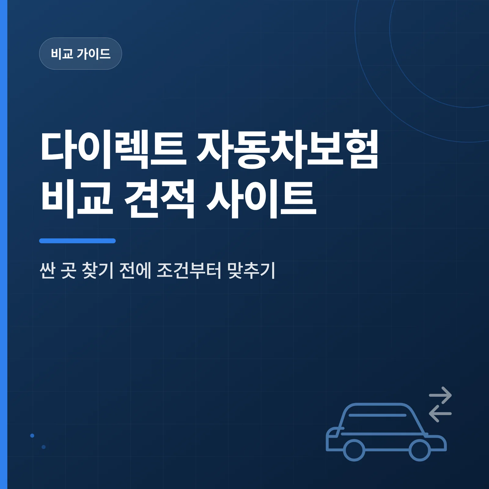 다이렉트 자동차보험 비교 견...