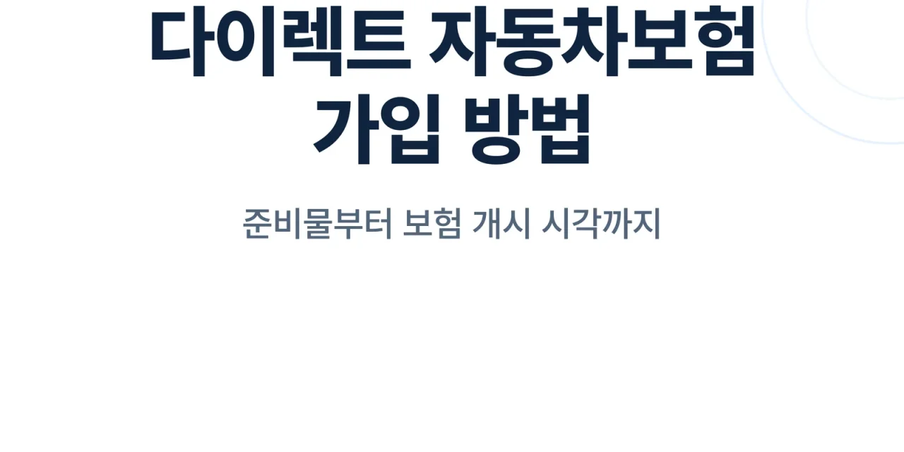다이렉트 자동차보험 가입 방법