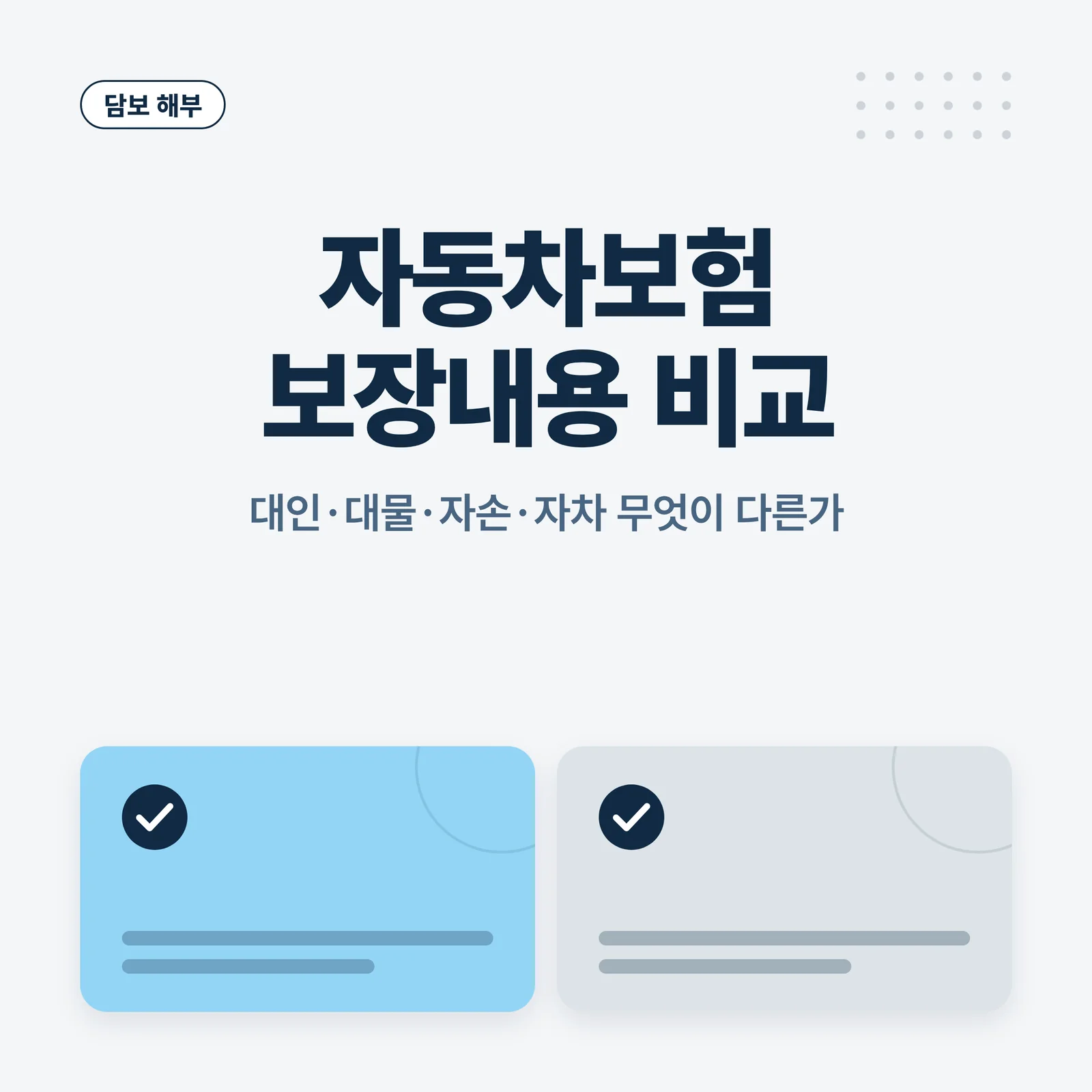 자동차보험 보장내용 비교