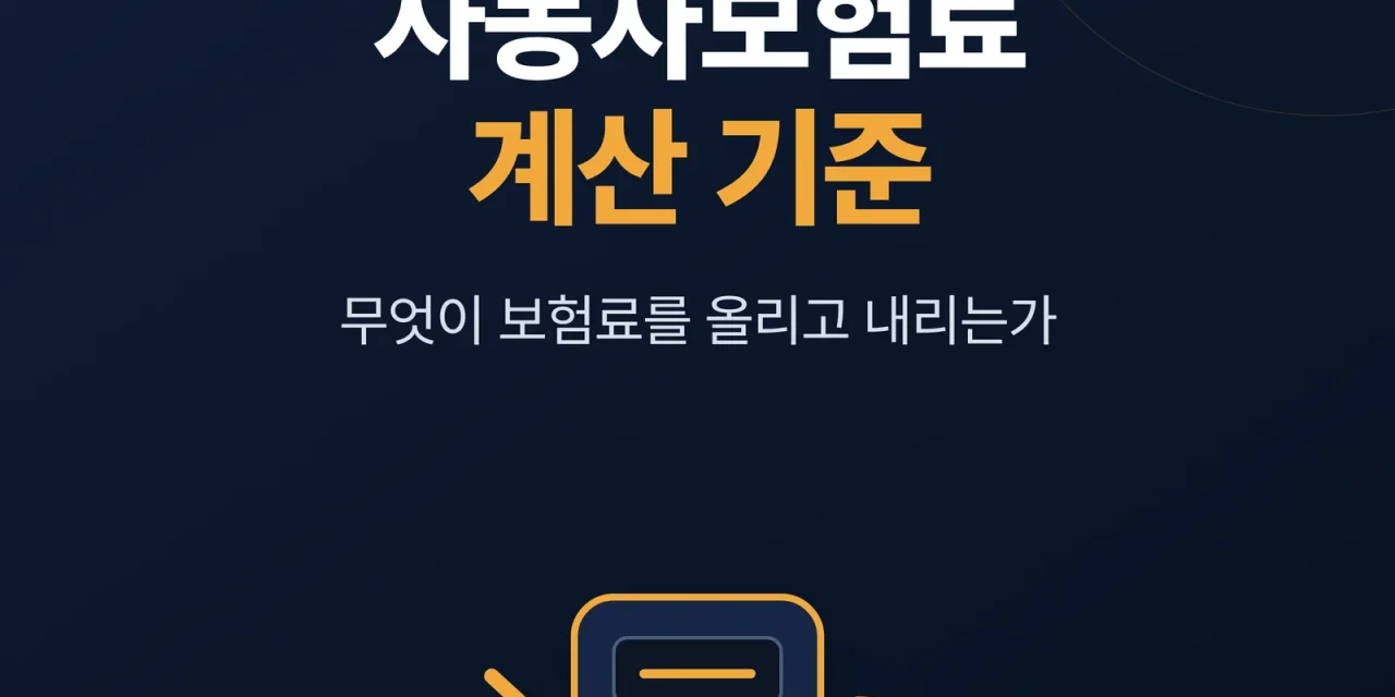자동차보험료 계산 기준