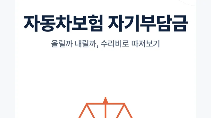 자동차보험 자기부담금 썸네일