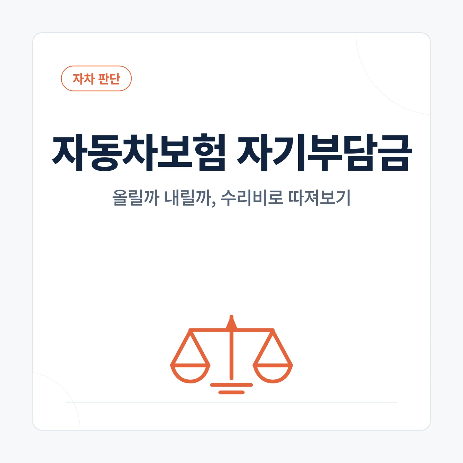 자동차보험 자기부담금