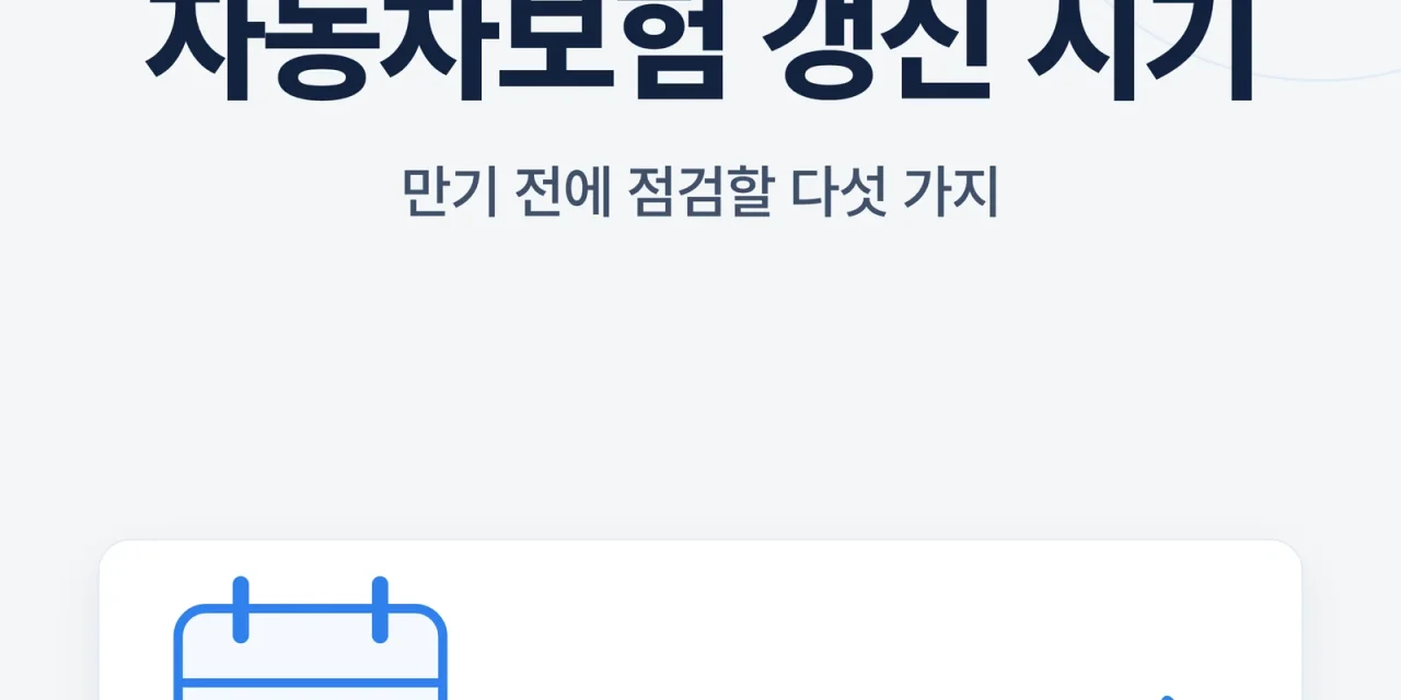 자동차보험 갱신 시기