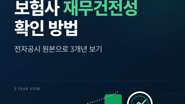 보험사 재무건전성 확인 방법 썸네일